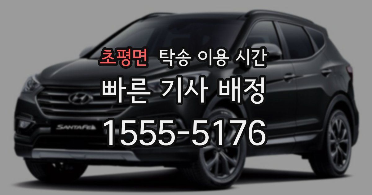 초평면 탁송 이용 시간