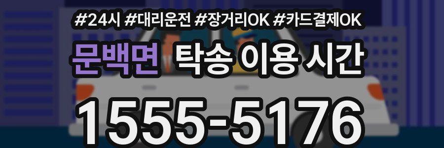 문백면 탁송 이용 시간