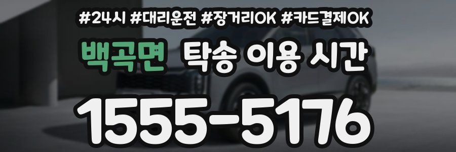 백곡면 탁송 이용 시간