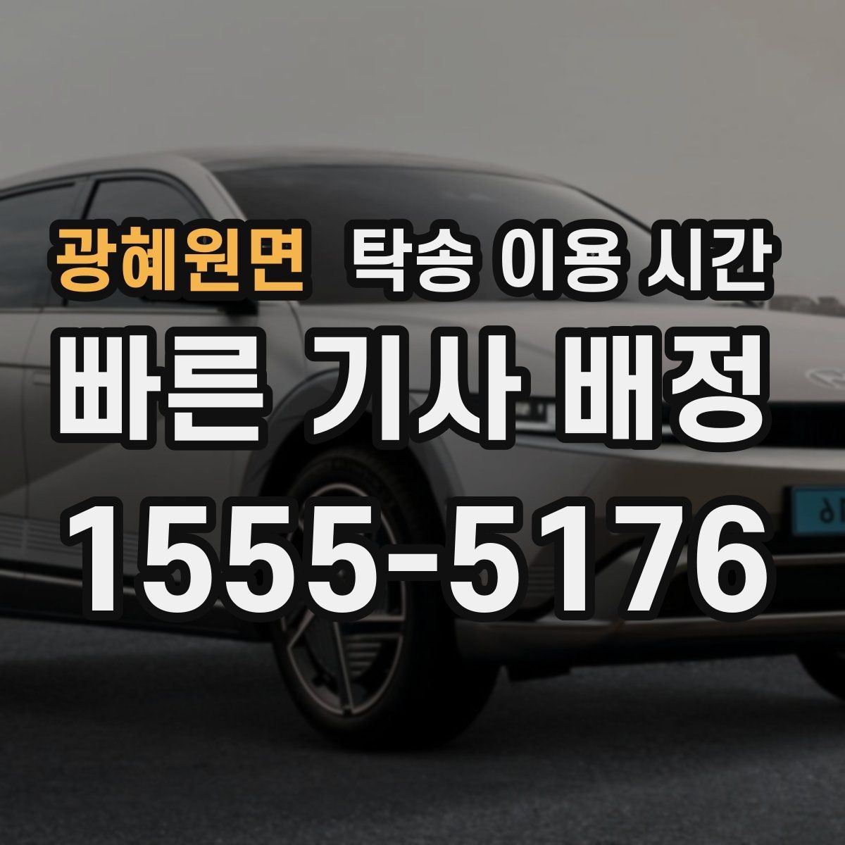 광혜원면 탁송 이용 시간 주말과 공휴일 접수 가능 여부