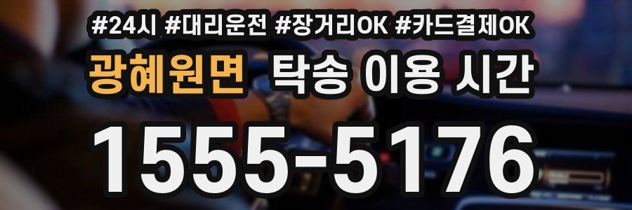 광혜원면 탁송 이용 시간