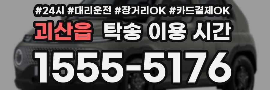 괴산읍 탁송 이용 시간