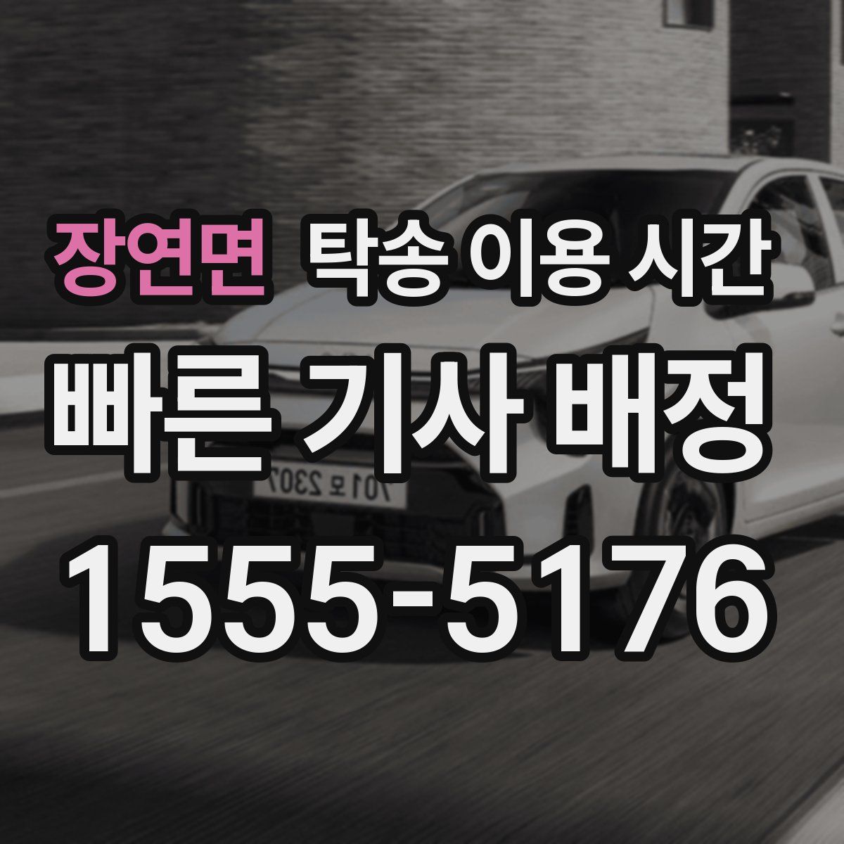 장연면 탁송 이용 시간