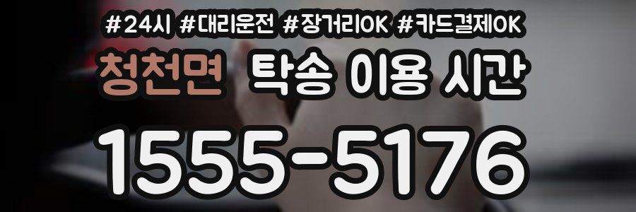 청천면 탁송 이용 시간