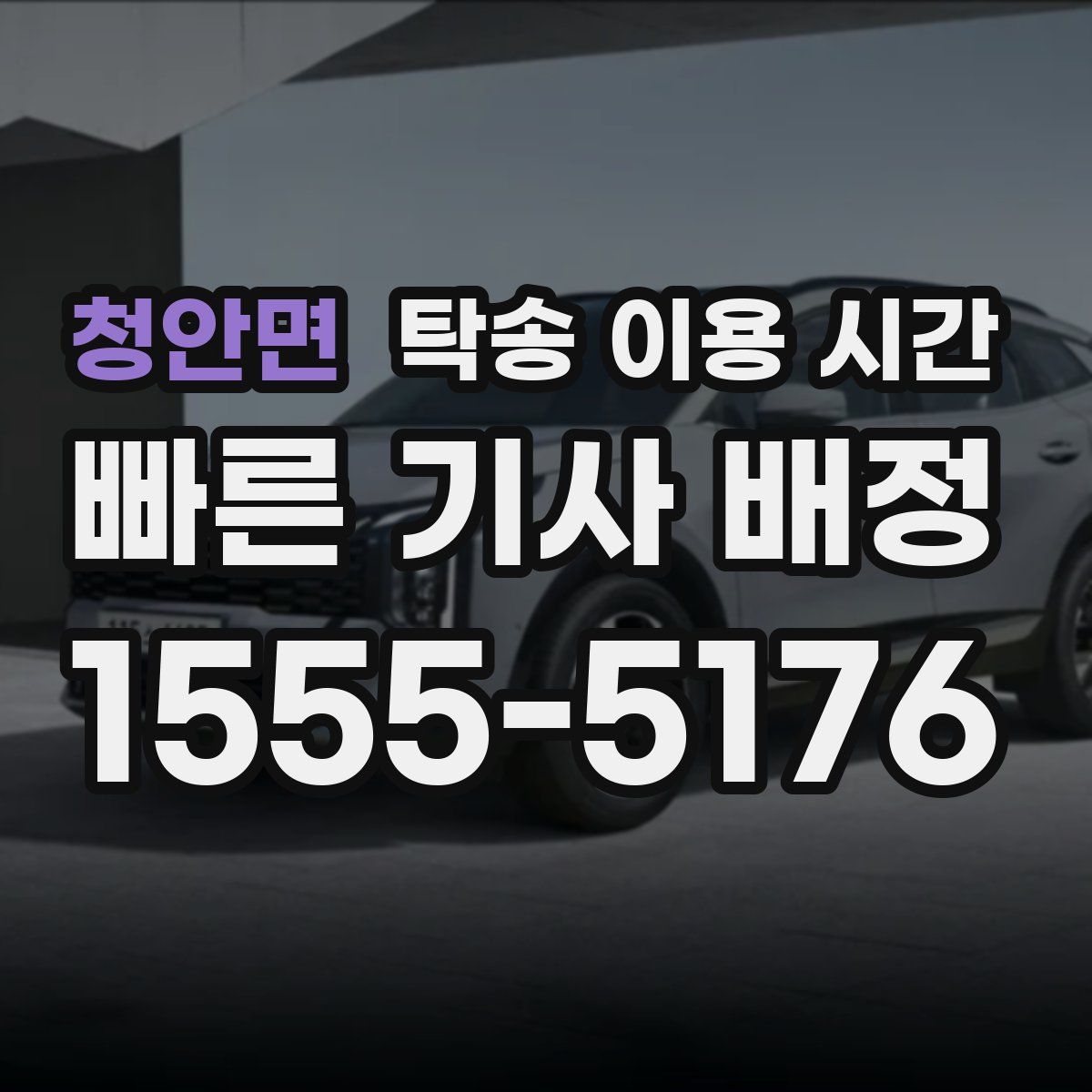 청안면 탁송 이용 시간