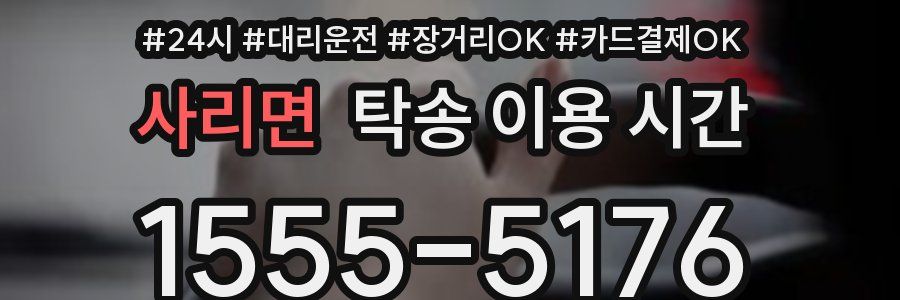 사리면 탁송 이용 시간