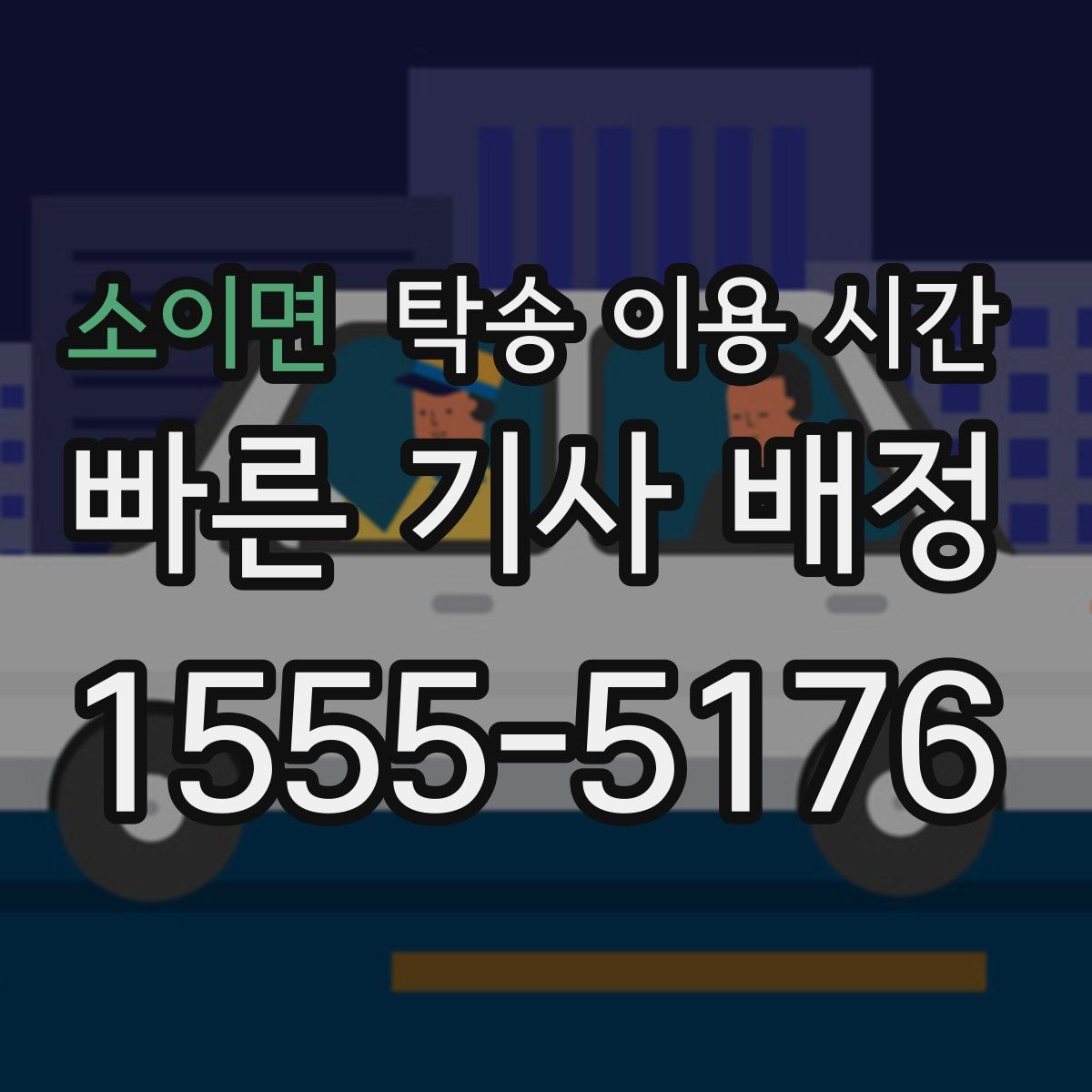 소이면 탁송 이용 시간
