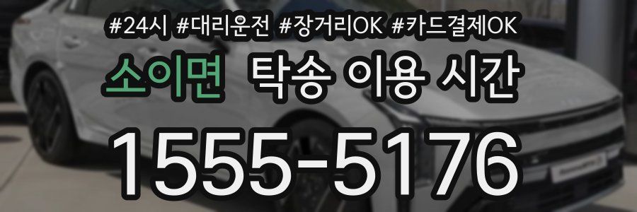 소이면 탁송 이용 시간