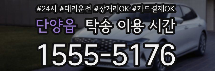 단양읍 탁송 이용 시간