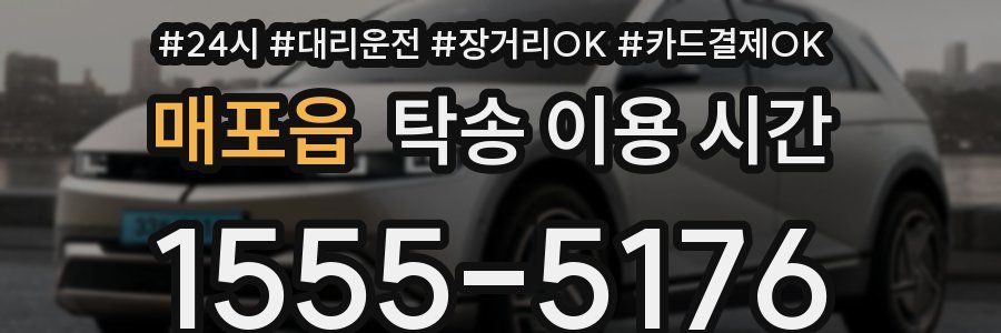 매포읍 탁송 이용 시간