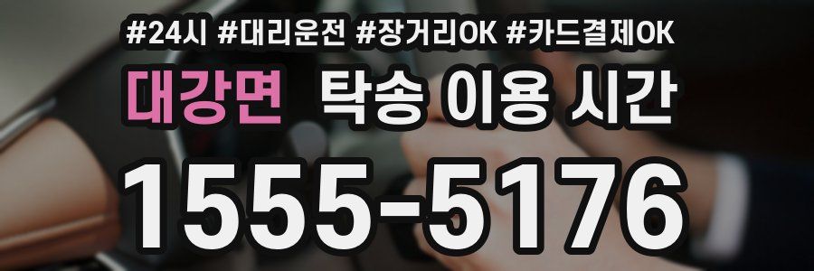 대강면 탁송 이용 시간