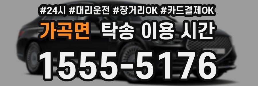 가곡면 탁송 이용 시간