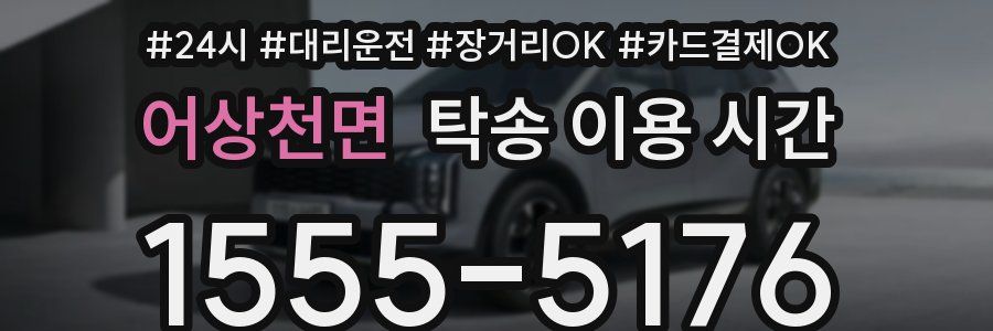 어상천면 탁송 이용 시간
