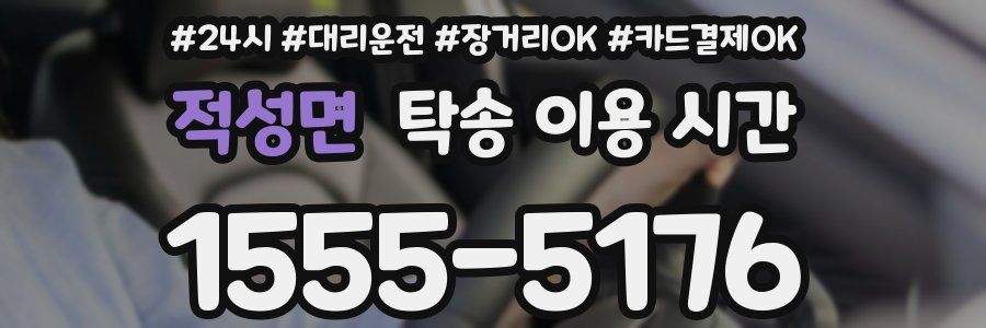 적성면 탁송 이용 시간