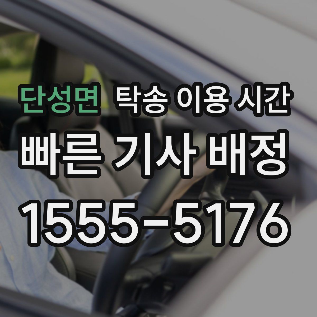 단성면 탁송 이용 시간