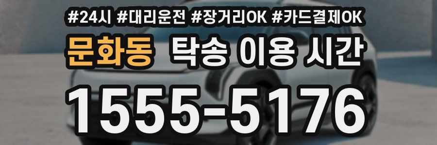 문화동 탁송 이용 시간
