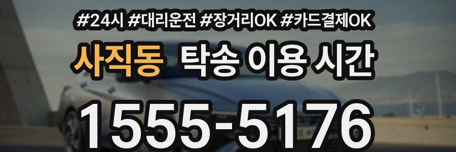 사직동 탁송 이용 시간