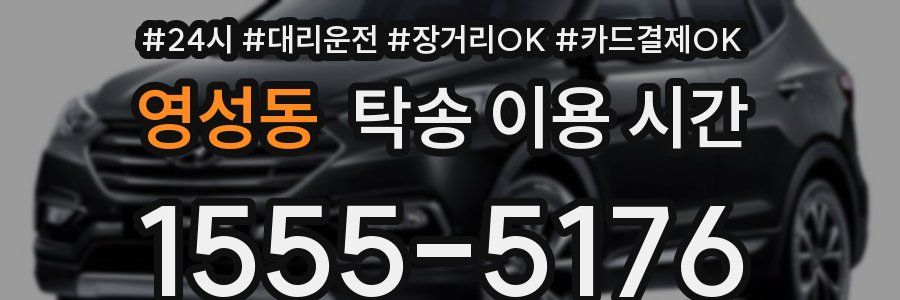 영성동 탁송 이용 시간