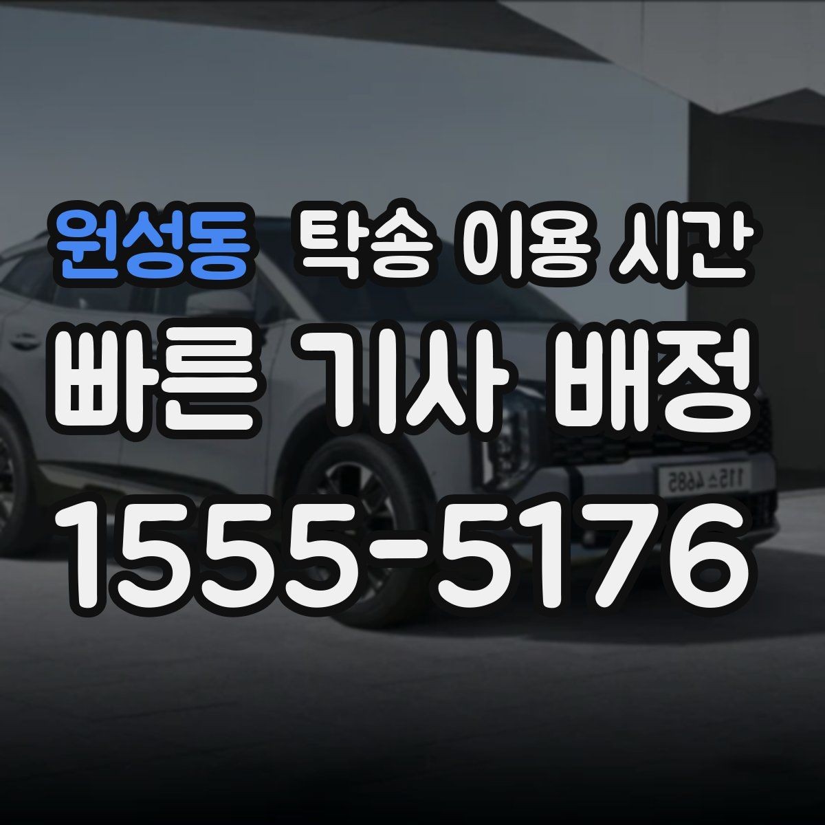 원성동 탁송 이용 시간 비오는 날 운행 일정 안전하게 보는 법