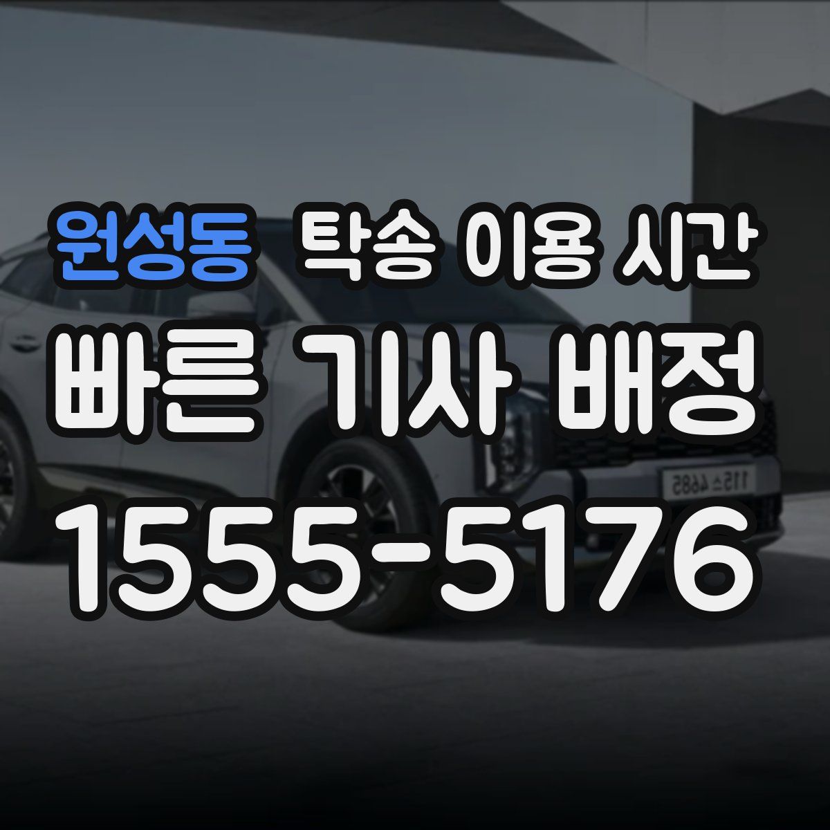 원성동 탁송 이용 시간