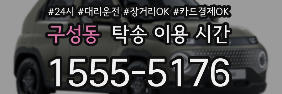 구성동 탁송 이용 시간