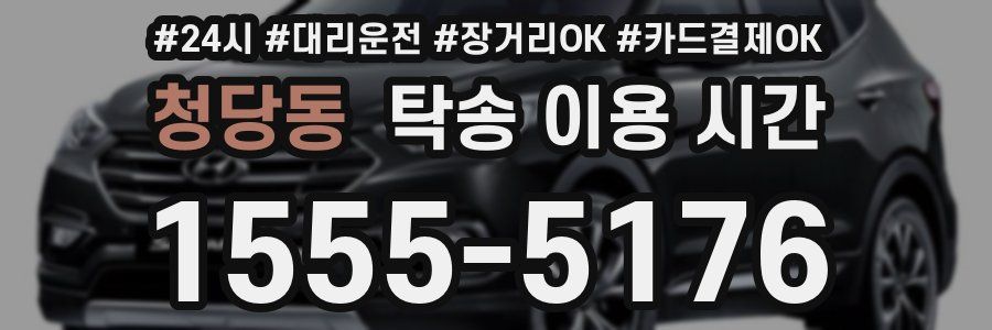 청당동 탁송 이용 시간