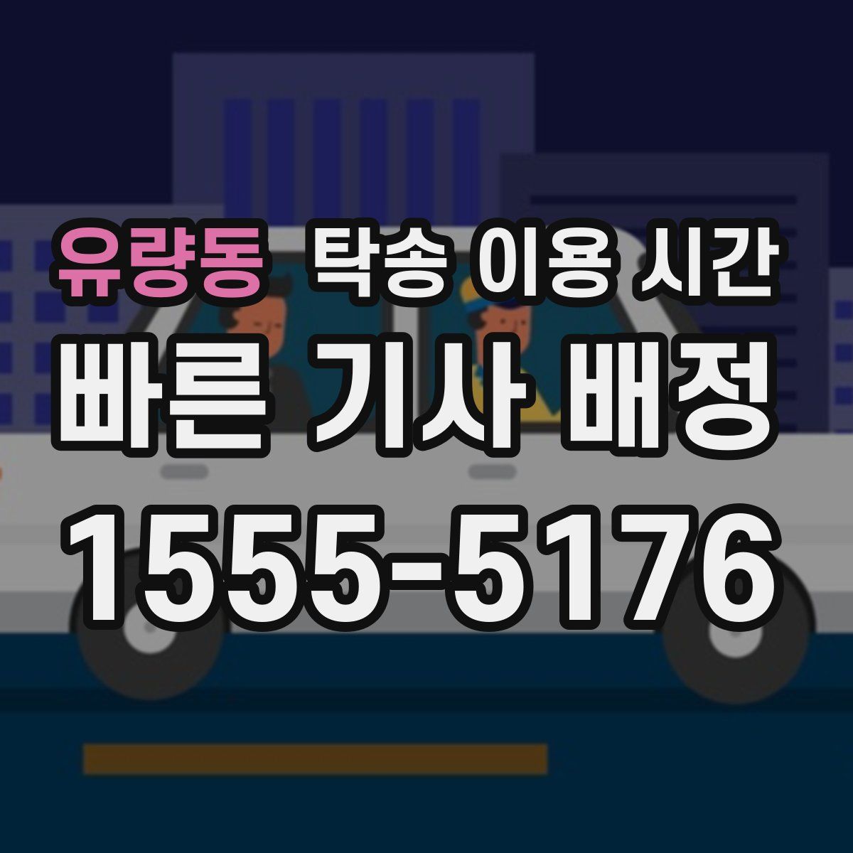유량동 탁송 이용 시간