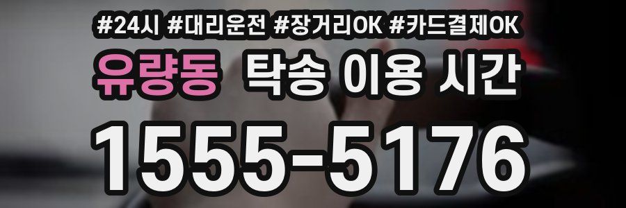 유량동 탁송 이용 시간