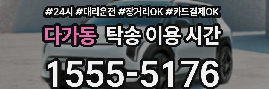 다가동 탁송 이용 시간