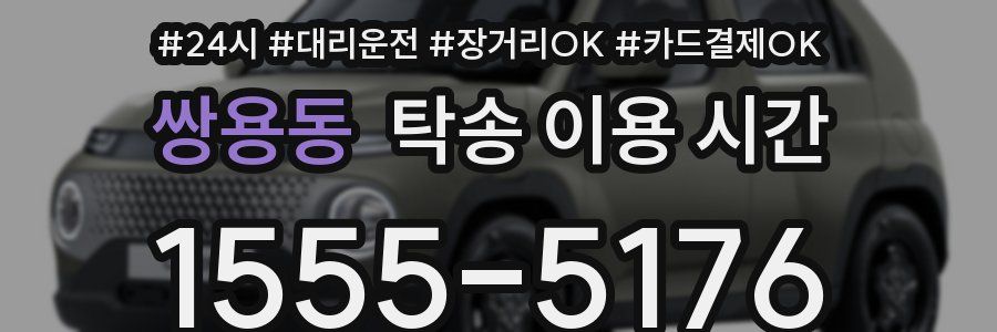 쌍용동 탁송 이용 시간