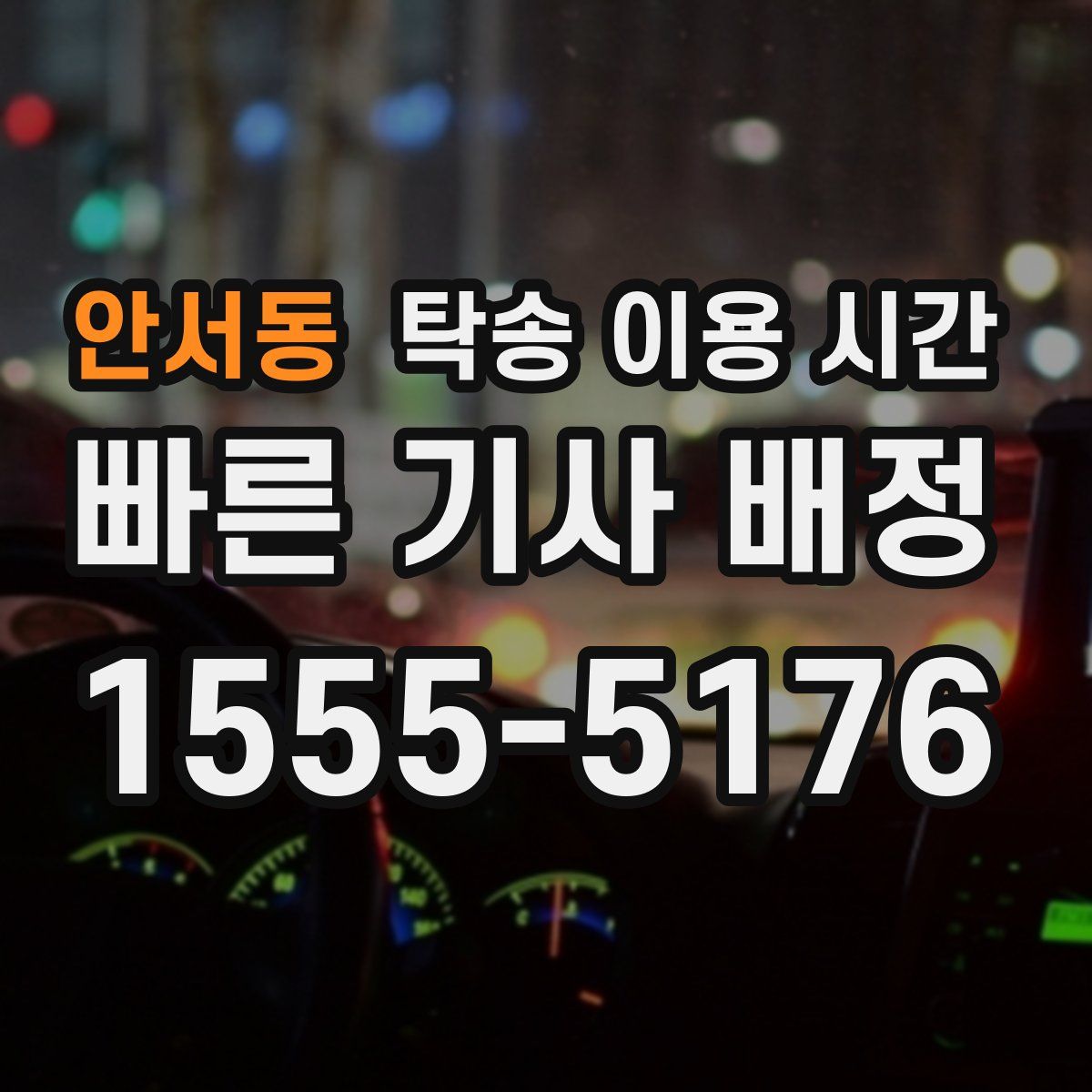 안서동 탁송 이용 시간