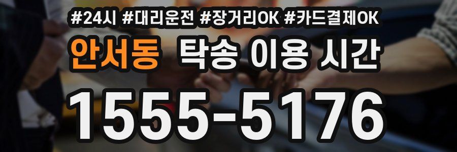 안서동 탁송 이용 시간