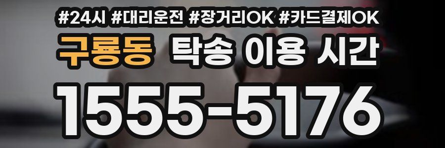 구룡동 탁송 이용 시간