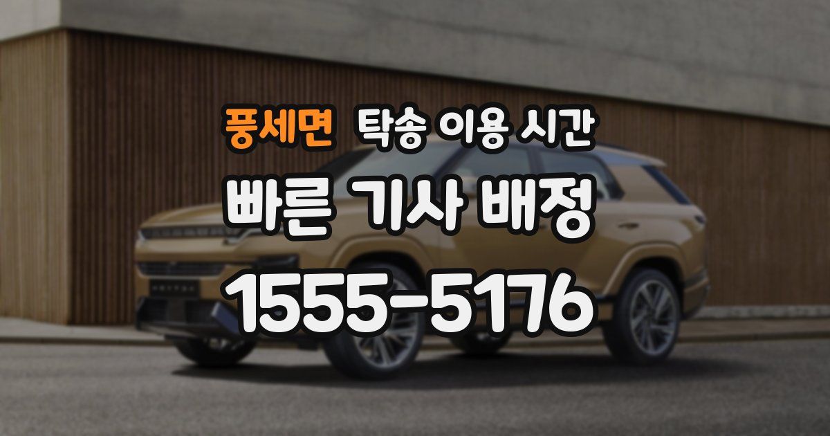 풍세면 탁송 이용 시간