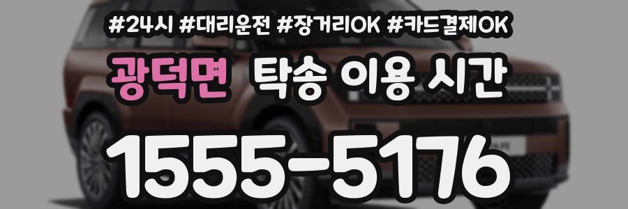 광덕면 탁송 이용 시간