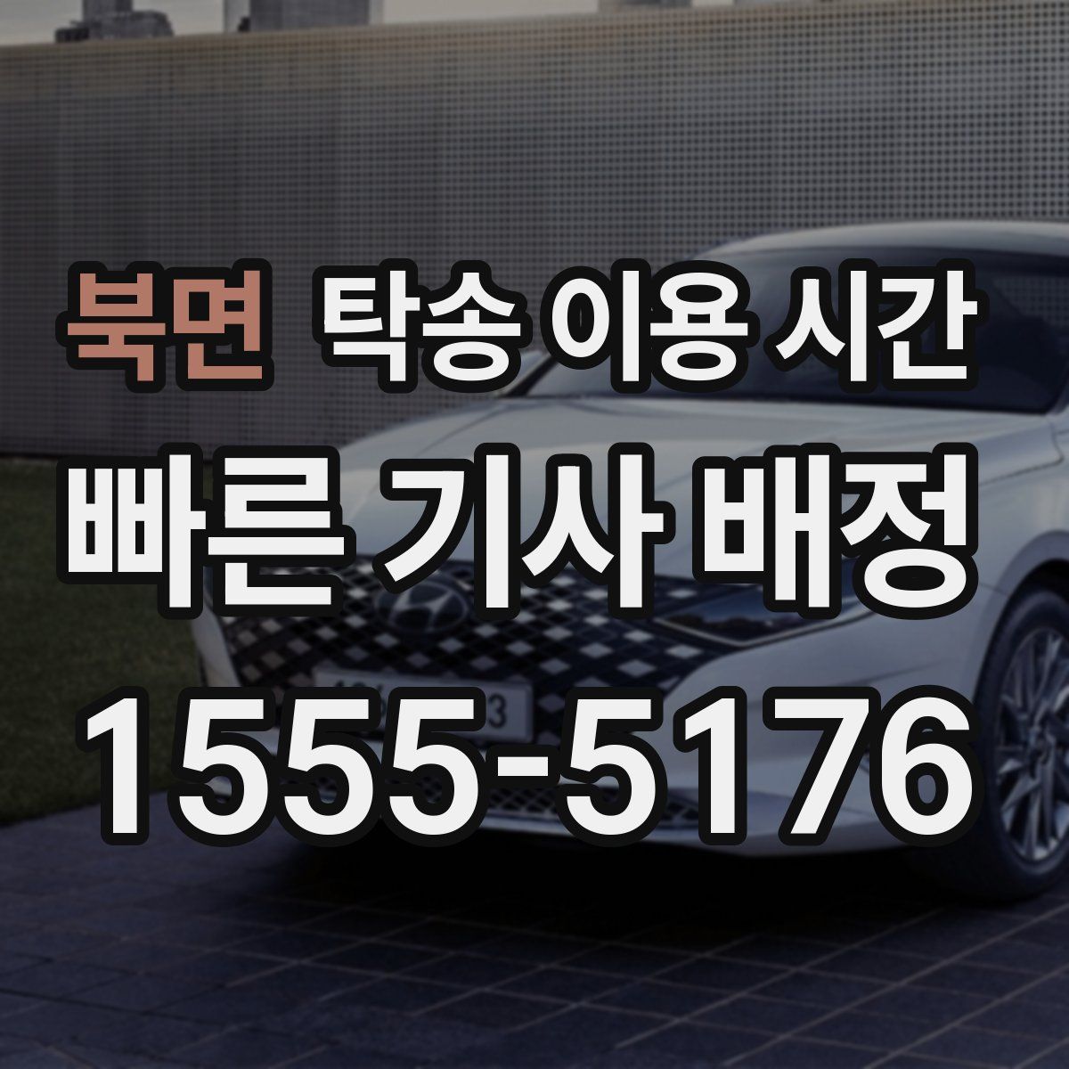 북면 탁송 이용 시간