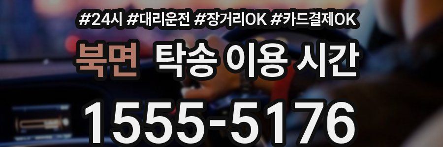 북면 탁송 이용 시간