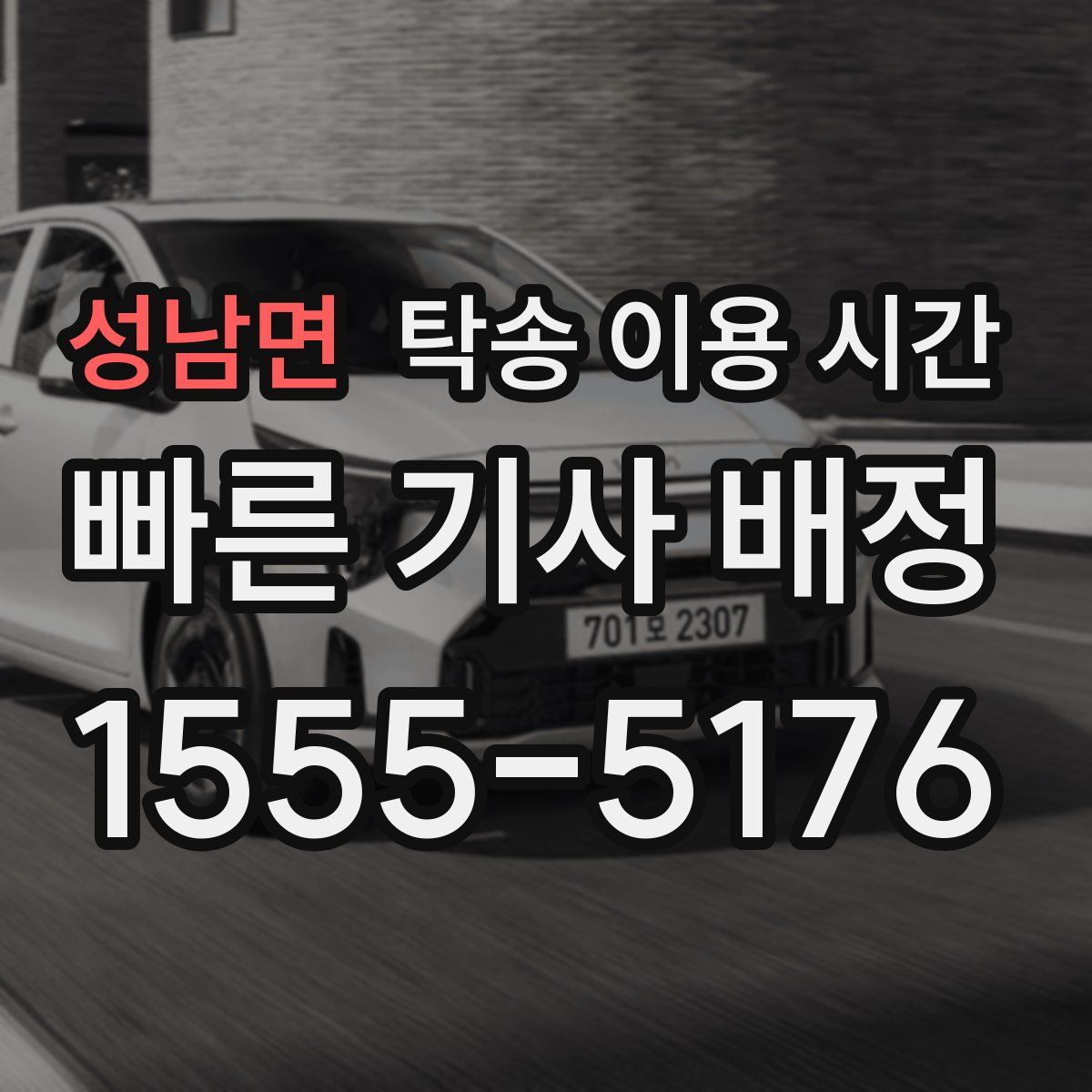성남면 탁송 이용 시간