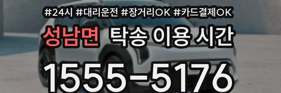 성남면 탁송 이용 시간
