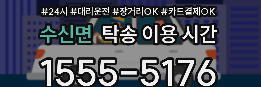 수신면 탁송 이용 시간