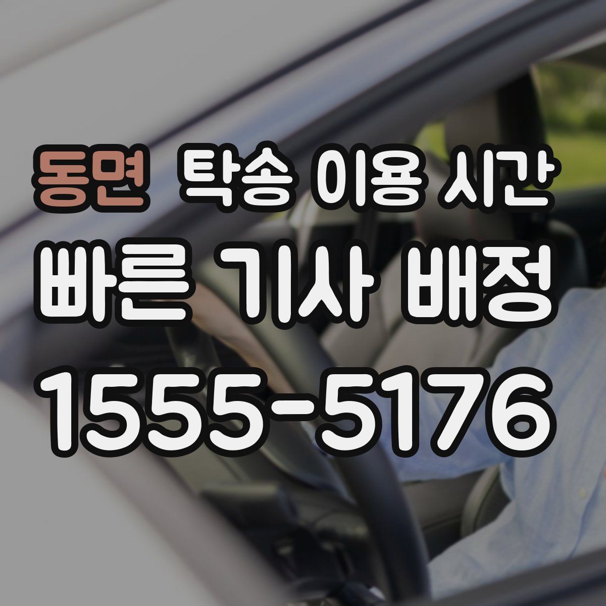 동면 탁송 이용 시간