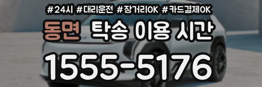 동면 탁송 이용 시간