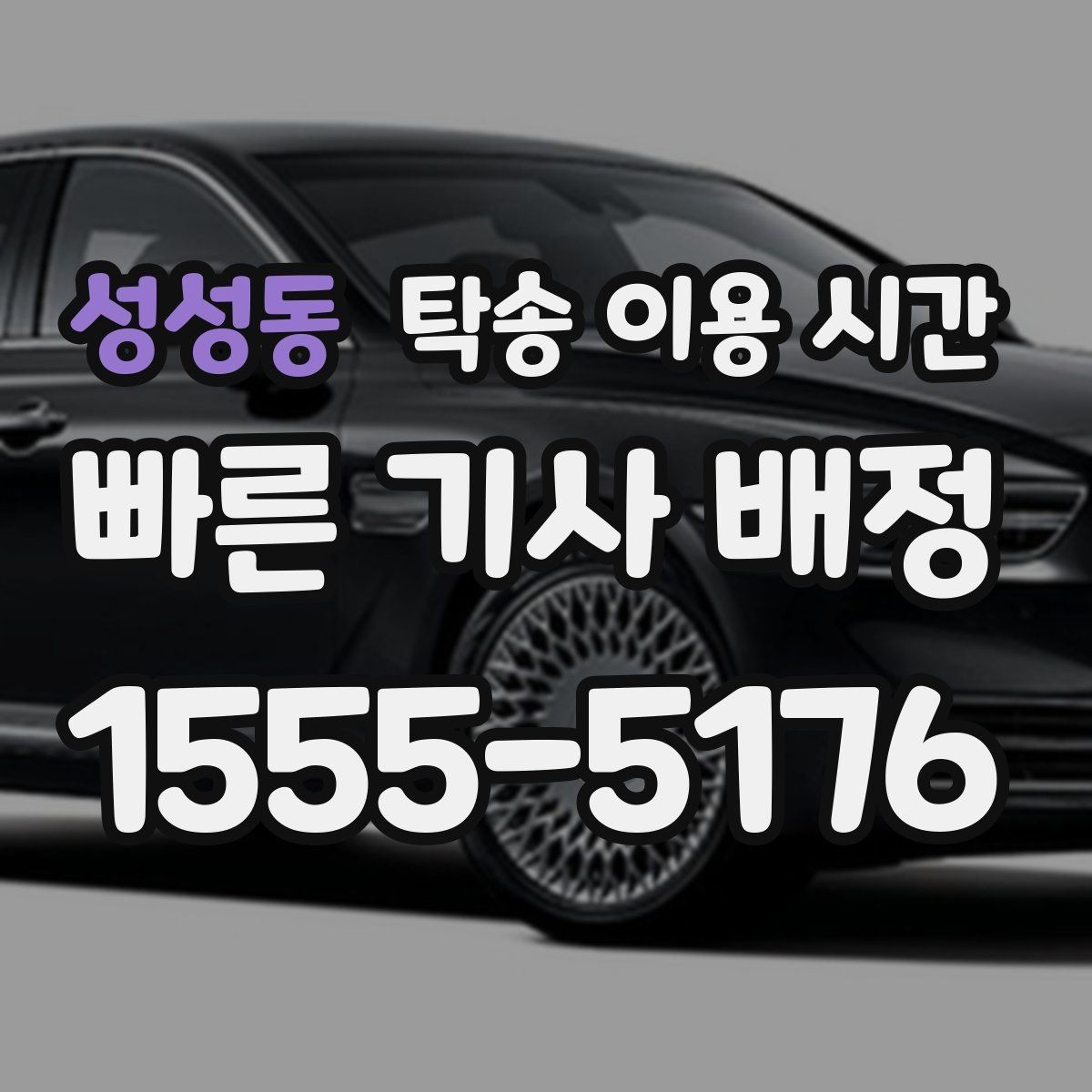 성성동 탁송 이용 시간 출고 시각과 함께 보는 일정 정리