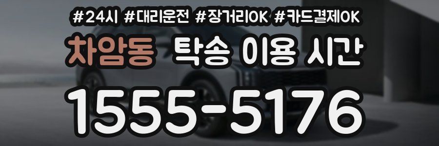 차암동 탁송 이용 시간