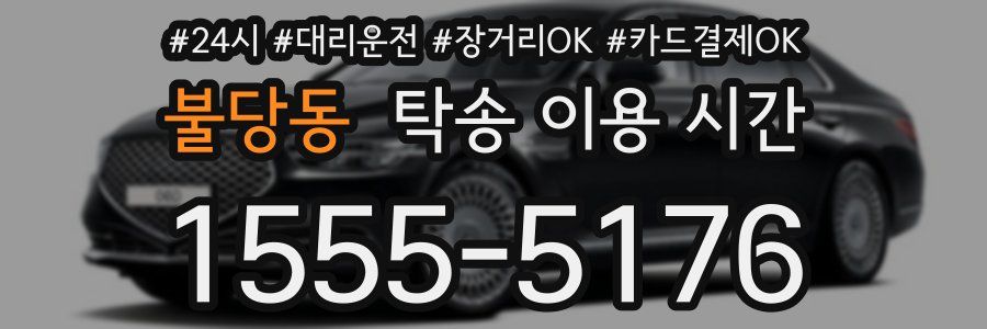 불당동 탁송 이용 시간