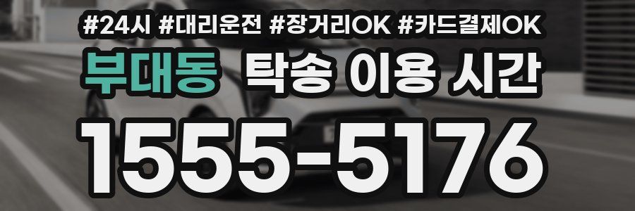 부대동 탁송 이용 시간