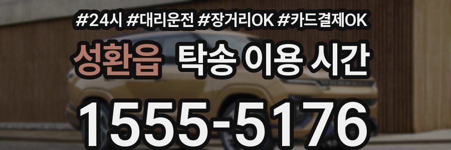 성환읍 탁송 이용 시간