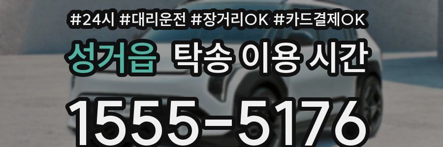 성거읍 탁송 이용 시간