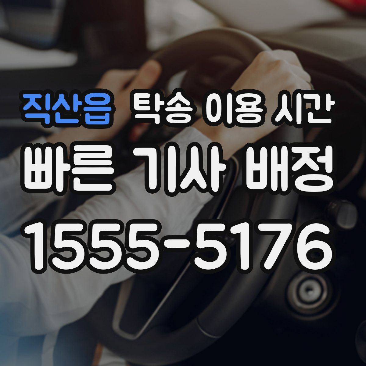 직산읍 탁송 이용 시간