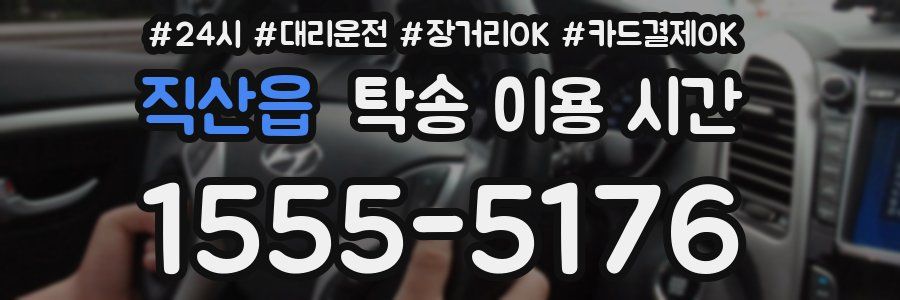 직산읍 탁송 이용 시간